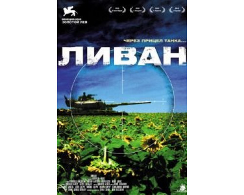 Ливан (смотреть онлайн)