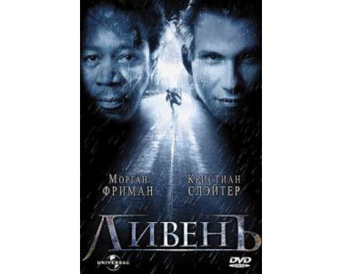 Ливень (смотреть онлайн)