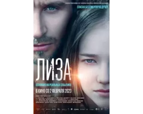   Лиза (смотреть онлайн)