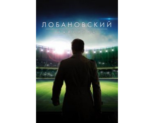  Лобановский навсегда (смотреть онлайн)