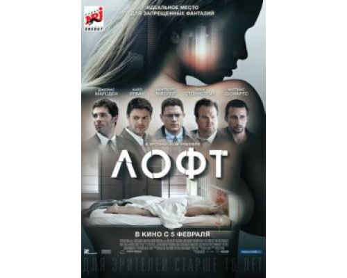   Лофт (смотреть онлайн)