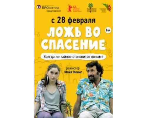 Ложь во спасение (смотреть онлайн)
