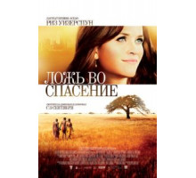 Ложь во спасение (2014)