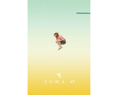 Ложа 49 1-2 сезон  смотреть онлайн 