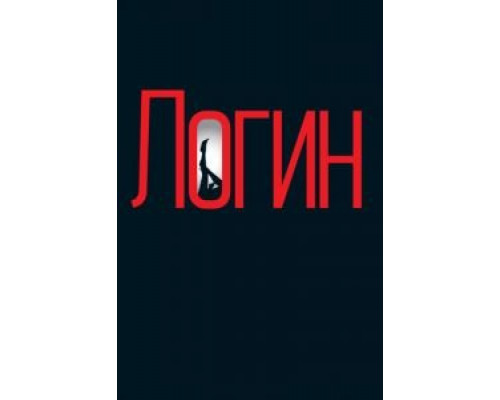 Логин (смотреть онлайн)