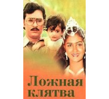 Ложная клятва (1983)