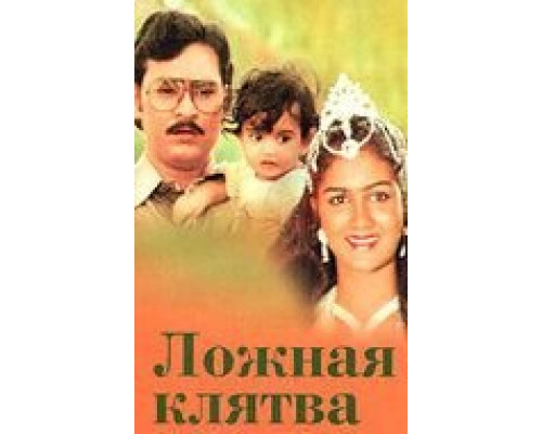 Ложная клятва (смотреть онлайн)