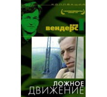Ложное движение (1975)