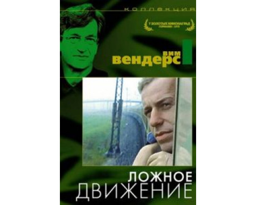 Ложное движение (смотреть онлайн)