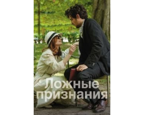   Ложные признания (смотреть онлайн)