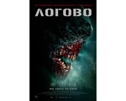   Логово (смотреть онлайн)