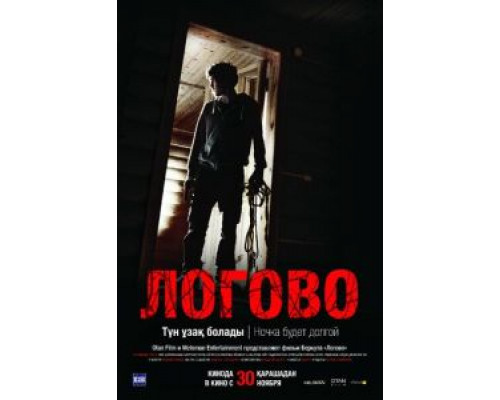   Логово (смотреть онлайн)