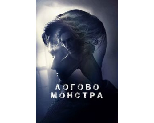   Логово Монстра (смотреть онлайн)