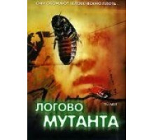Логово мутанта (1988)