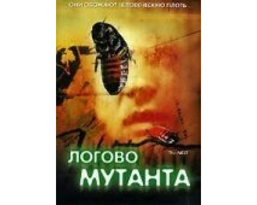 Логово мутанта (смотреть онлайн)