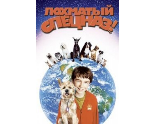 Лохматый спецназ (смотреть онлайн)