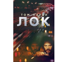 Лок (2013)