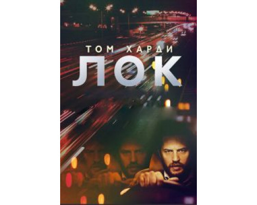  Лок (смотреть онлайн)