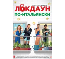 Локдаун по-итальянски (2020)