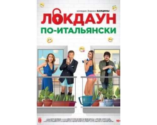   Локдаун по-итальянски (смотреть онлайн)