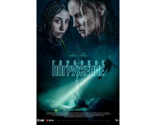   Ломая поверхность / Глубокое погружение (смотреть онлайн)