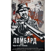 Ломбард (2013)