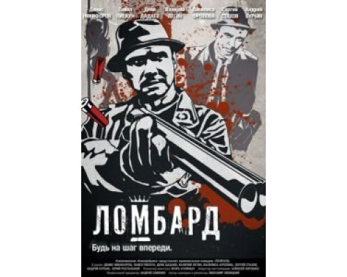   Ломбард (смотреть онлайн)