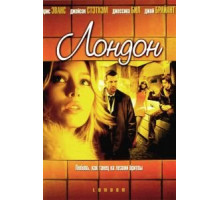 Лондон (2005)