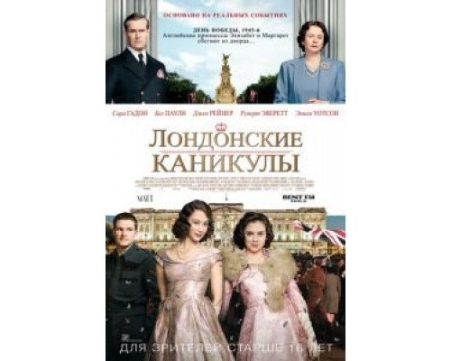   Лондонские каникулы (смотреть онлайн)