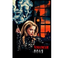 Лондонские поля (2018)