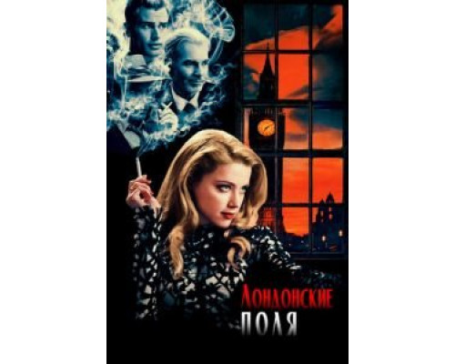   Лондонские поля (смотреть онлайн)