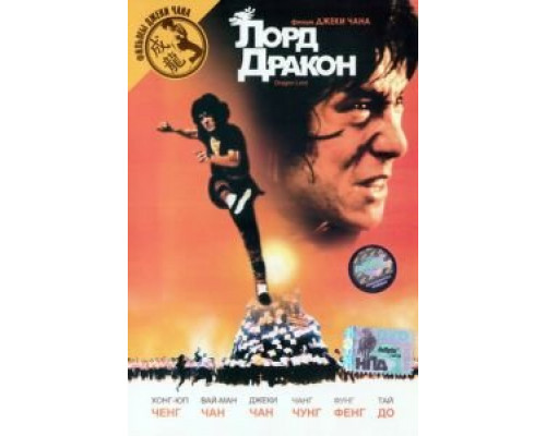 Лорд Дракон (смотреть онлайн)