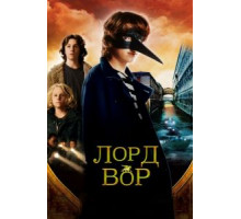 Лорд Вор (2006)