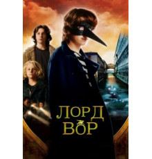 Лорд Вор (2006)