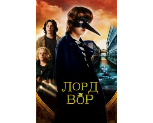   Лорд Вор (смотреть онлайн)