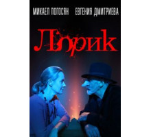 ЛорикLorik (2018)