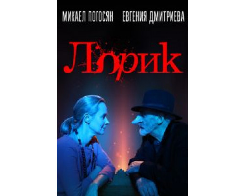   ЛорикLorik (смотреть онлайн)