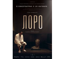 Лоро (2018)