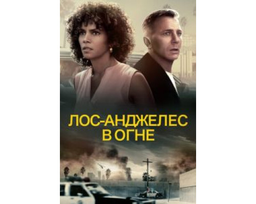   Лос-Анджелес в огне (смотреть онлайн)