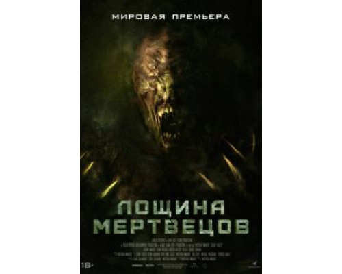   Лощина мертвецов (смотреть онлайн)