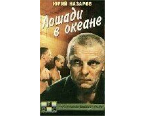 Лошади в океане (смотреть онлайн)