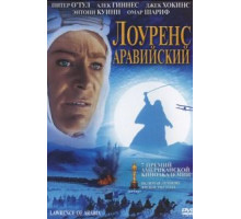 Лоуренс Аравийский (1962)