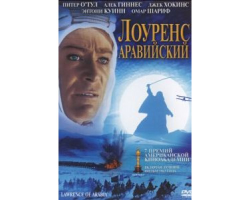 Лоуренс Аравийский (смотреть онлайн)