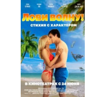 Лови волну. Стихия с характером (2020)