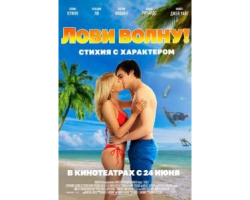 Лови волну. Стихия с характером (смотреть онлайн)