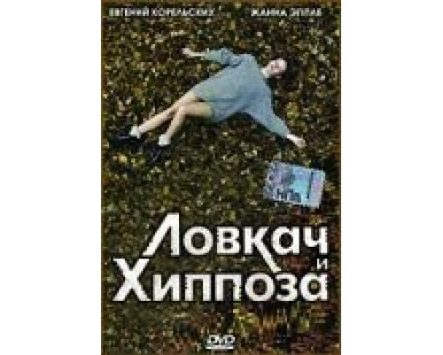 Ловкач и Хиппоза (смотреть онлайн)