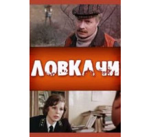 Ловкачи (1988)