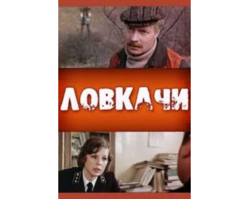 Ловкачи (смотреть онлайн)