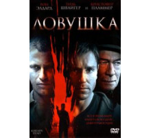 Ловушка (2007)