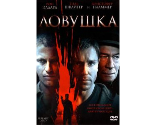 Ловушка (смотреть онлайн)